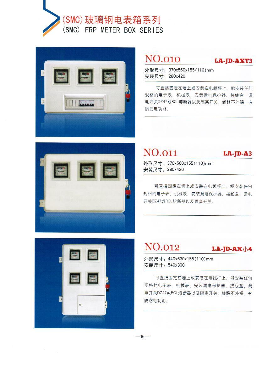 NO.010-012：電力SMC電表箱,農網改造招標玻璃鋼SMC計量箱,玻璃鋼專用電表箱