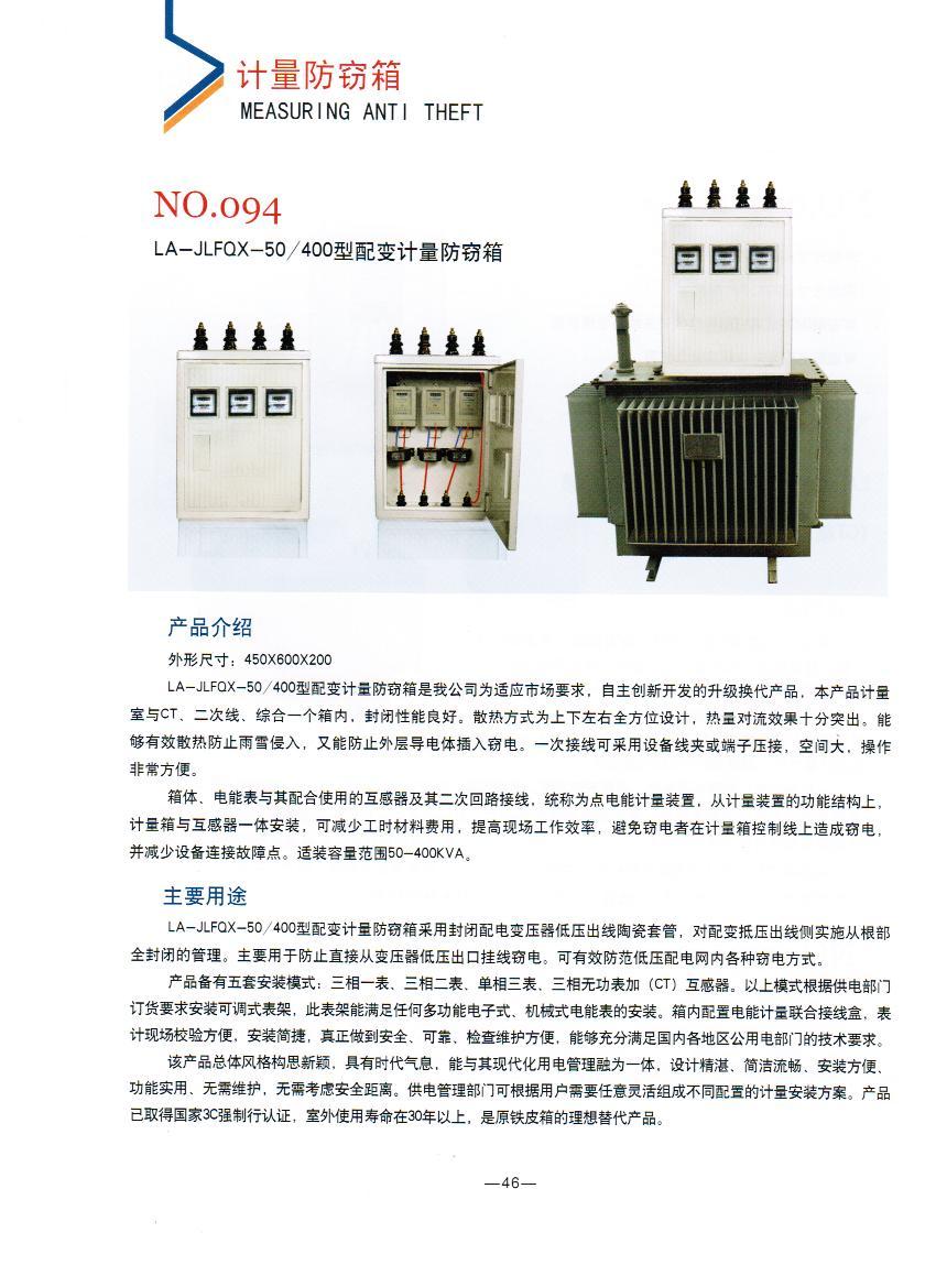 NO.094：電力LA-JLFQX-50/400型配變計量防竊箱,變壓器計量防竊箱廠家
